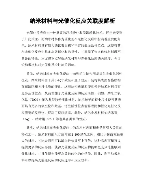 纳米材料与光催化反应关联度解析