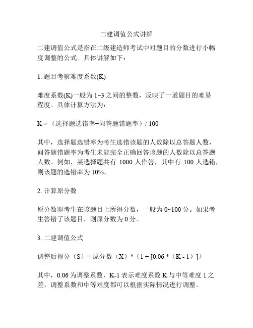 二建调值公式讲解