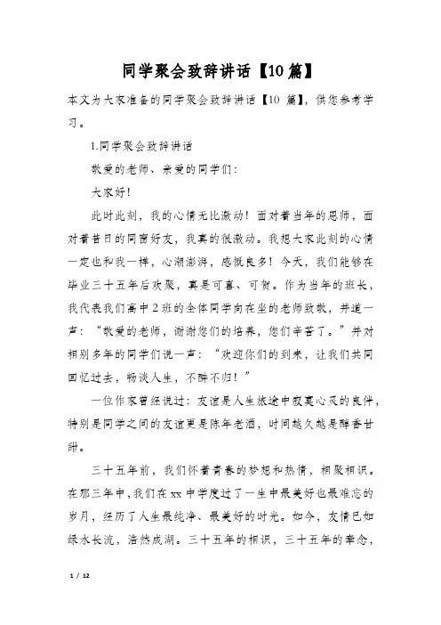 同学聚会致辞讲话10篇