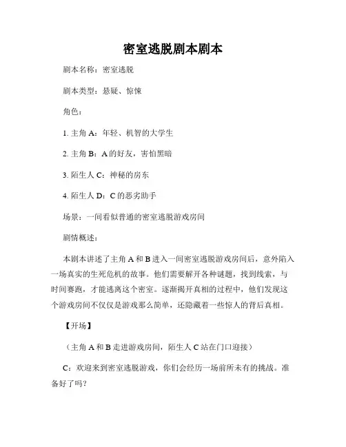 密室逃脱剧本剧本