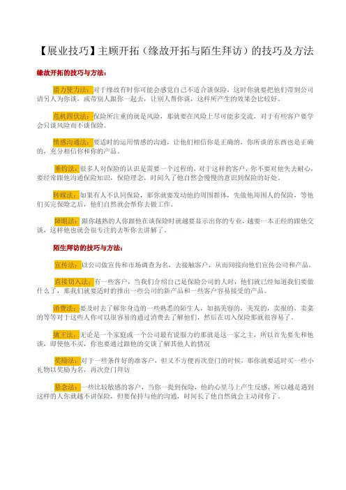 【展业技巧】主顾开拓(缘故开拓与陌生拜访)的技巧及方法