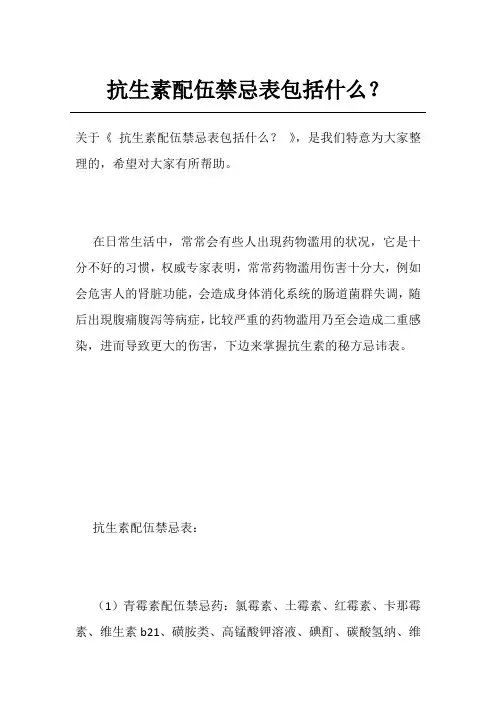 抗生素配伍禁忌表包括什么？