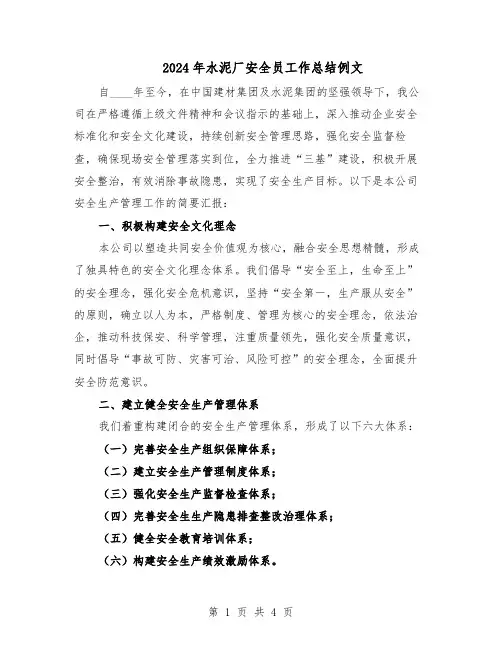 2024年水泥厂安全员工作总结例文（二篇）