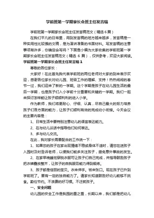 学前班第一学期家长会班主任发言稿范文（精选6篇）