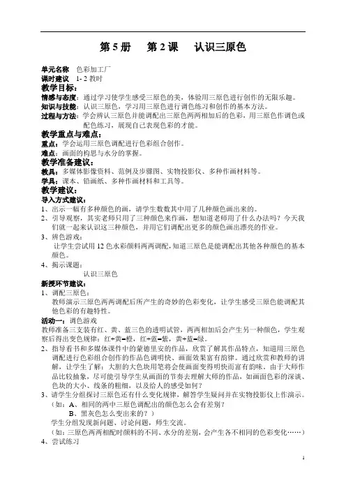小学美术小学三年级美术第一学期(2)《认识三原色》
