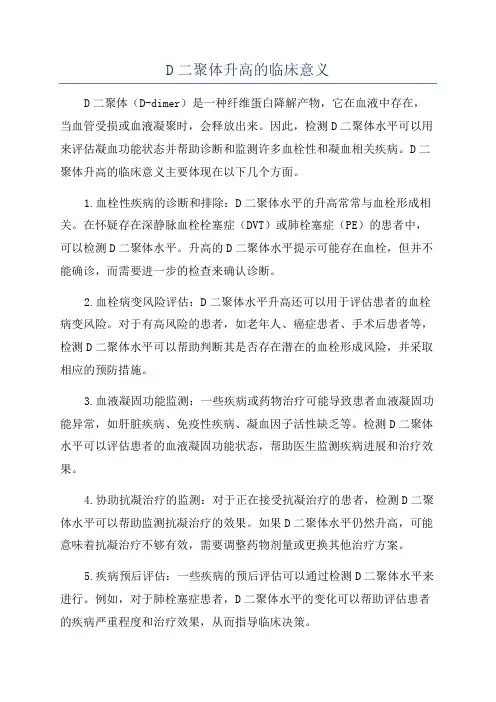D二聚体升高的临床意义