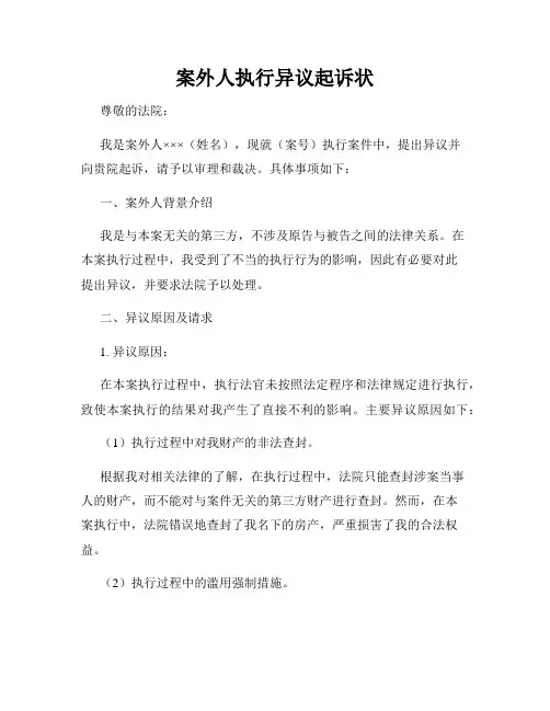 案外人执行异议起诉状