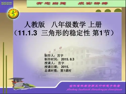 11.1.3  三角形的稳定性