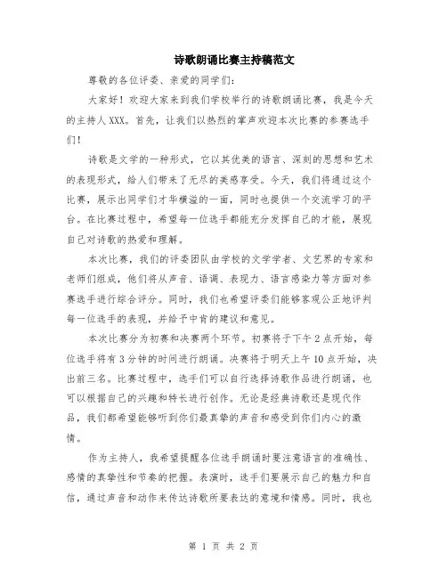 诗歌朗诵比赛主持稿范文
