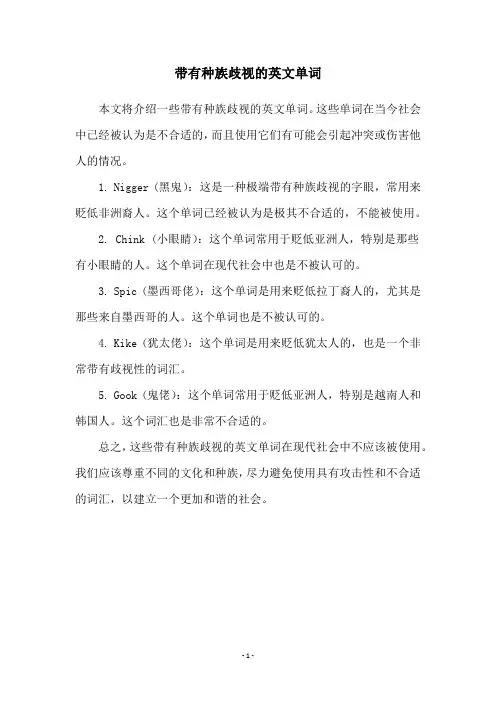 带有种族歧视的英文单词