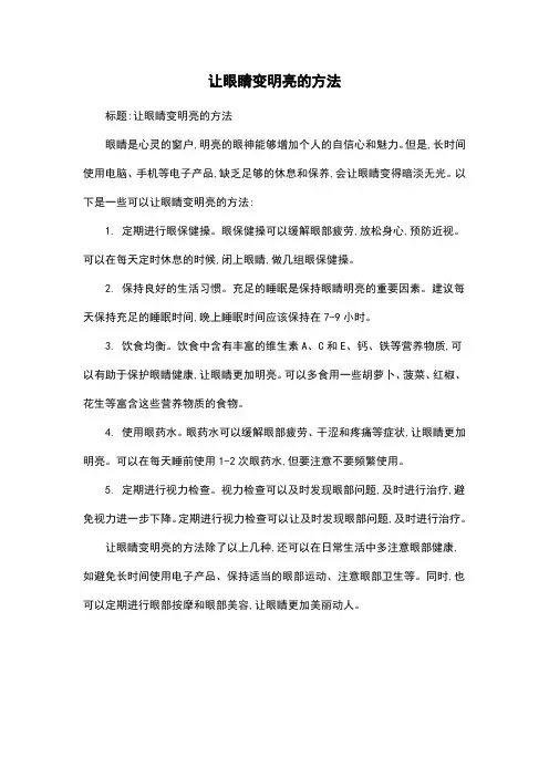 让眼睛变明亮的方法