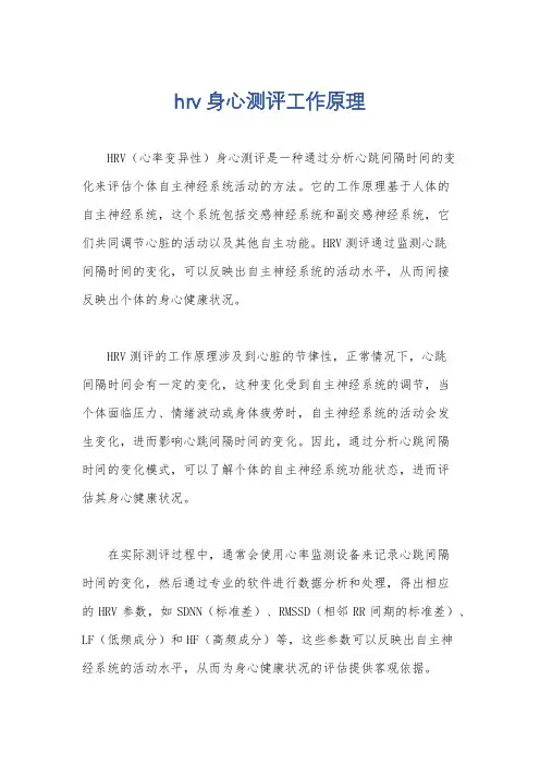 hrv身心测评工作原理