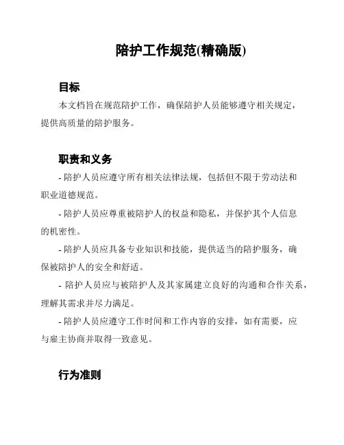 陪护工作规范(精确版)