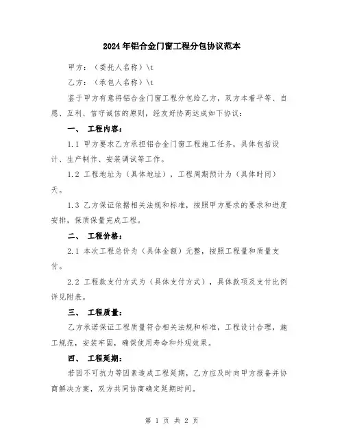 2024年铝合金门窗工程分包协议范本