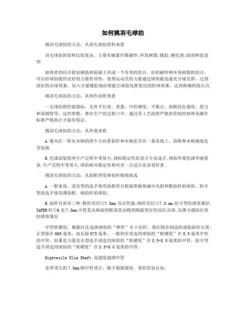 如何挑羽毛球拍