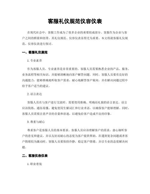 客服礼仪规范仪容仪表