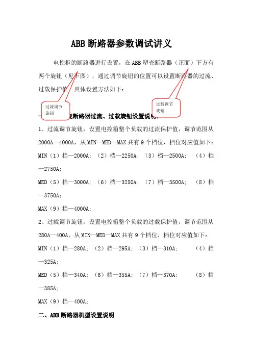ABB断路器参数调试讲义全