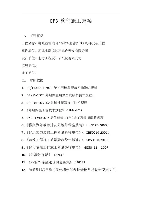 EPS 构件施工方案
