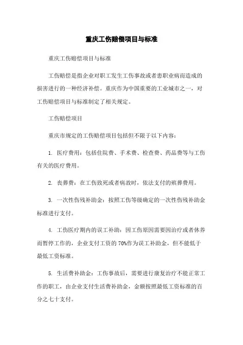 重庆工伤赔偿项目与标准