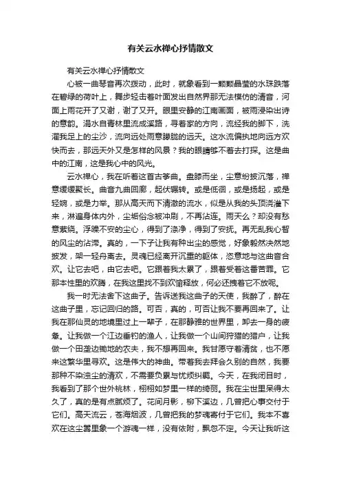 有关云水禅心抒情散文