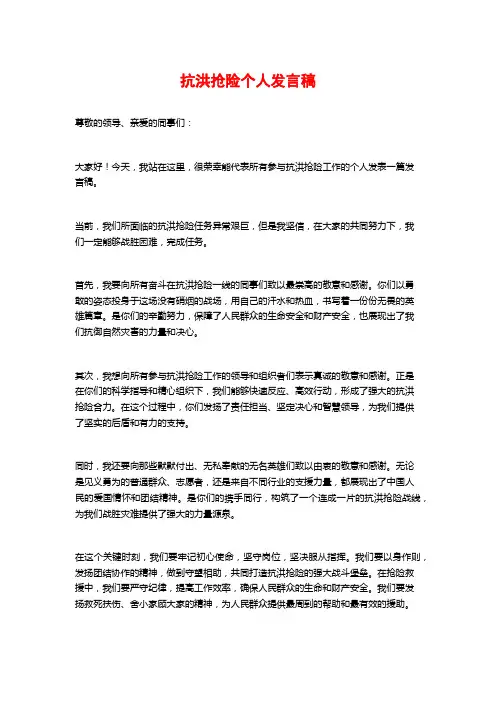 抗洪抢险个人发言稿