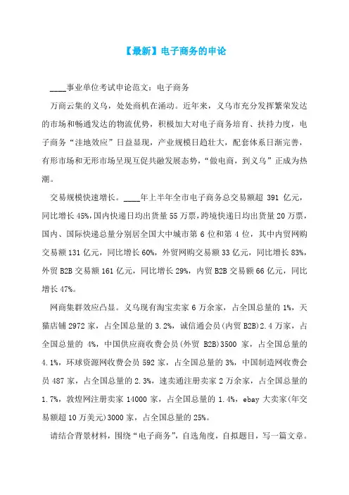 【最新】电子商务的申论