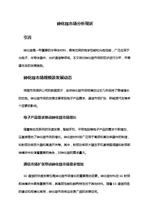 2024年砷化镓市场分析现状