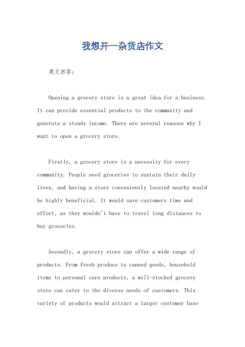 我想开一杂货店作文