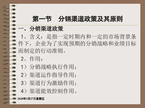 分销渠道政策