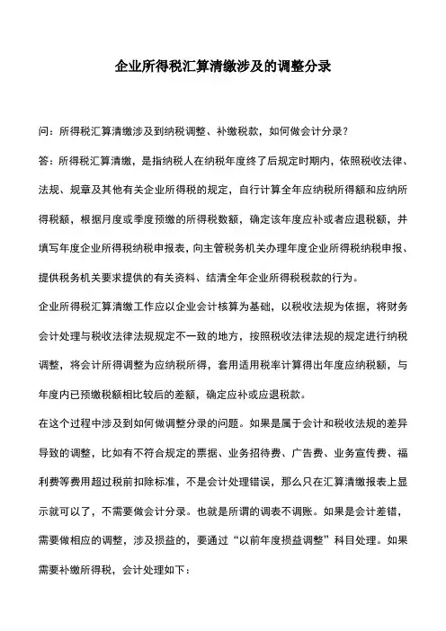 会计实务：企业所得税汇算清缴涉及的调整分录