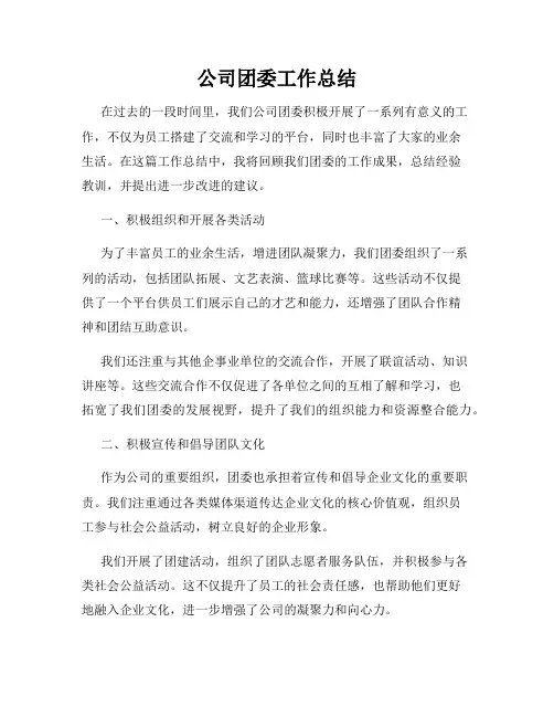 公司团委工作总结