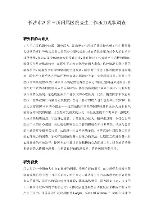 长沙市湘雅三所附属医院医生工作压力的调查