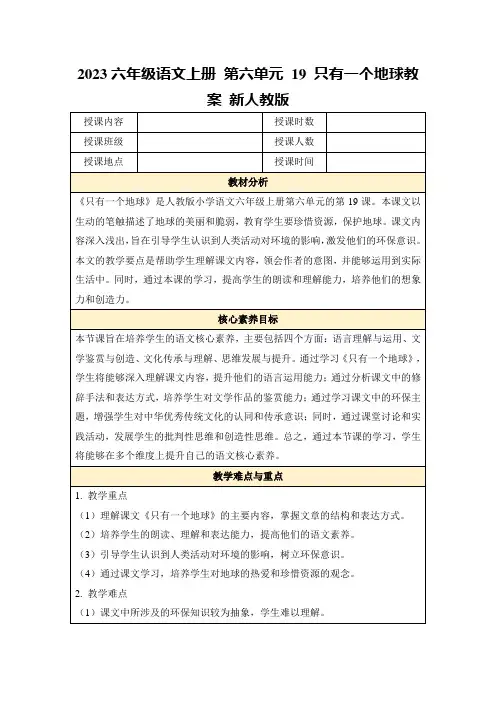 2023六年级语文上册第六单元19只有一个地球教案新人教版