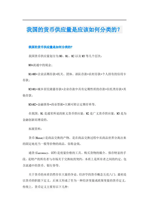 我国的货币供应量是应该如何分类的？