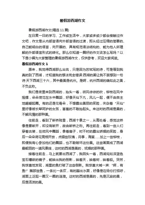 暑假游西湖作文（精选11篇）