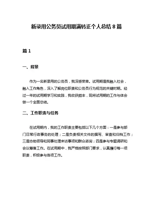 新录用公务员试用期满转正个人总结8篇