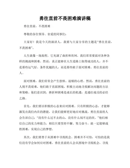 勇往直前不畏困难演讲稿