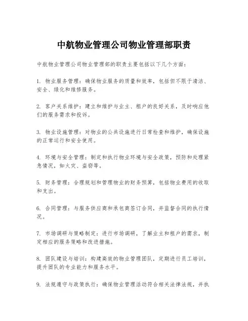 中航物业管理公司物业管理部职责