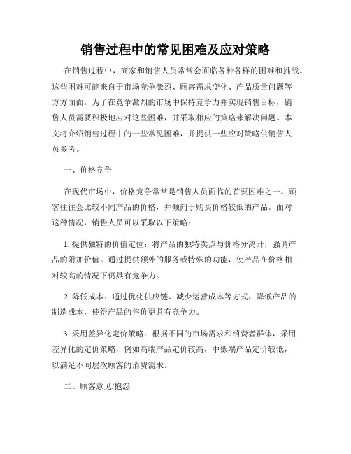 销售过程中的常见困难及应对策略