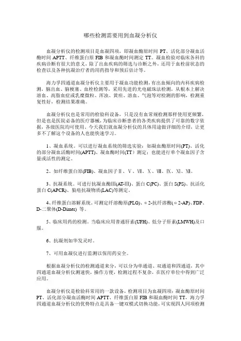 哪些检测需要用到血凝分析仪