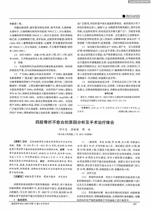 四肢骨折不愈合的原因分析及手术治疗体会