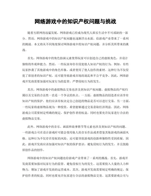 网络游戏中的知识产权问题与挑战