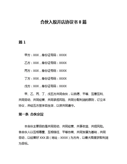 合伙入股开店协议书8篇