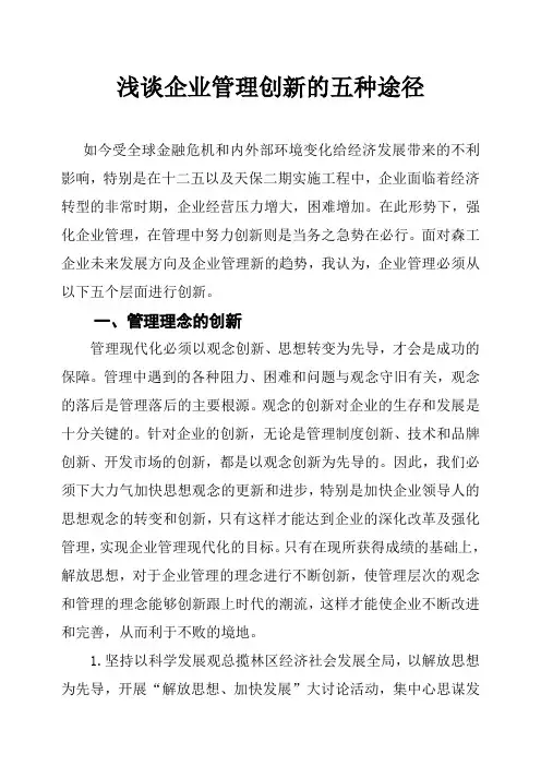 企业论文——浅谈企业管理创新的五种途径