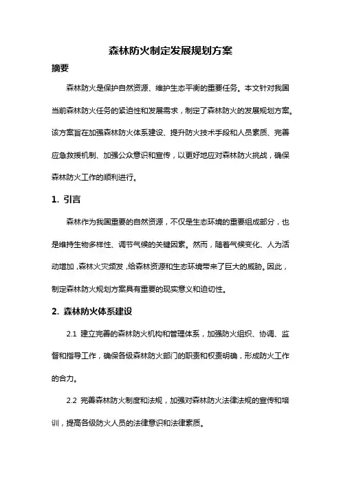 森林防火制定发展规划方案
