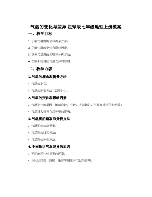 气温的变化与差异-星球版七年级地理上册教案
