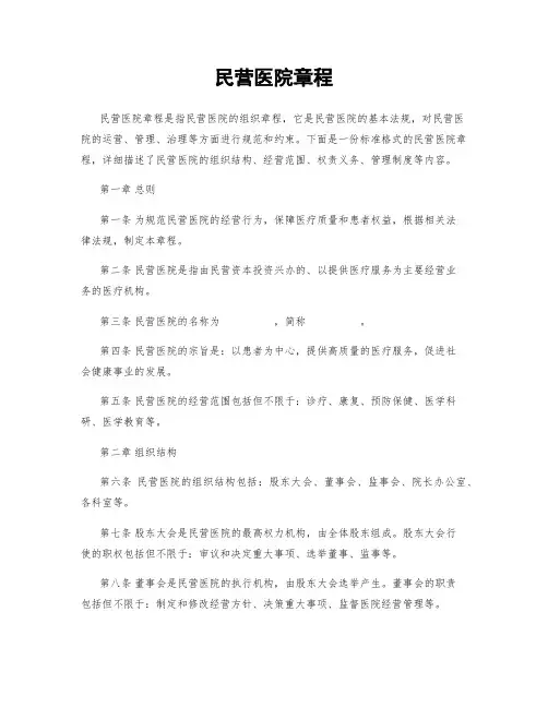 民营医院章程