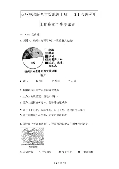商务星球版八年级地理上册3.1合理利用土地资源同步测试题