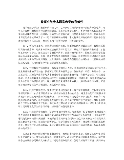 提高小学美术课堂教学的有效性
