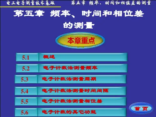 第五章  频率量、时间和相位差的测